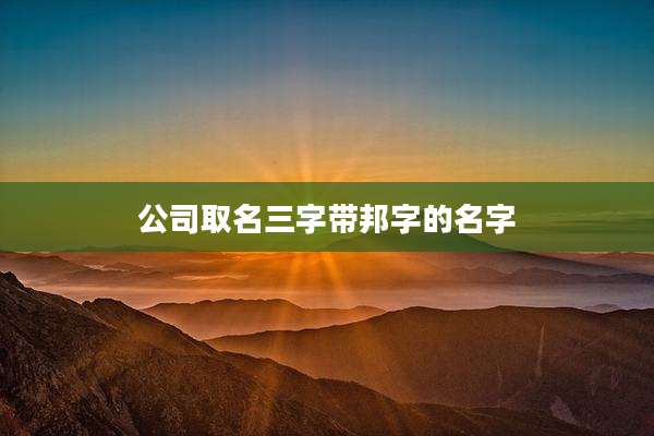 公司取名三字带邦字的名字