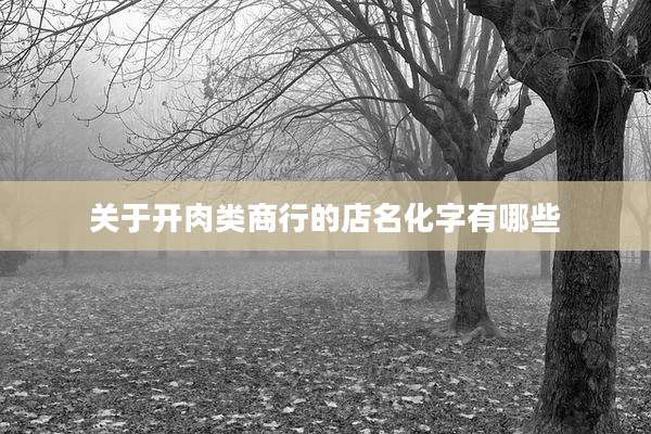 关于开肉类商行的店名化字有哪些