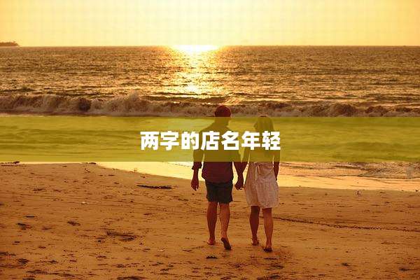 两字的店名年轻