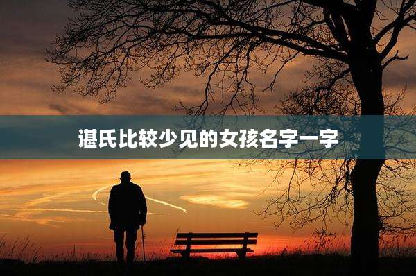 谌氏比较少见的女孩名字一字