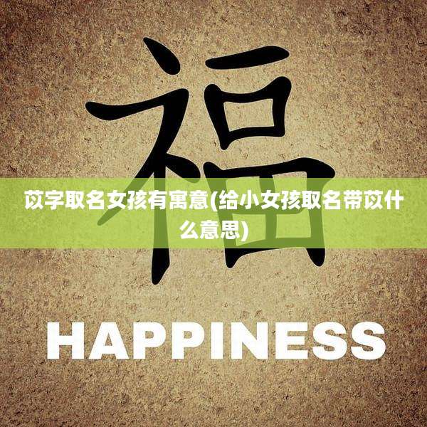 苡字取名女孩有寓意(给小女孩取名带苡什么意思)