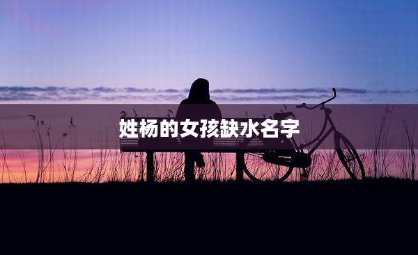 姓杨的女孩缺水名字
