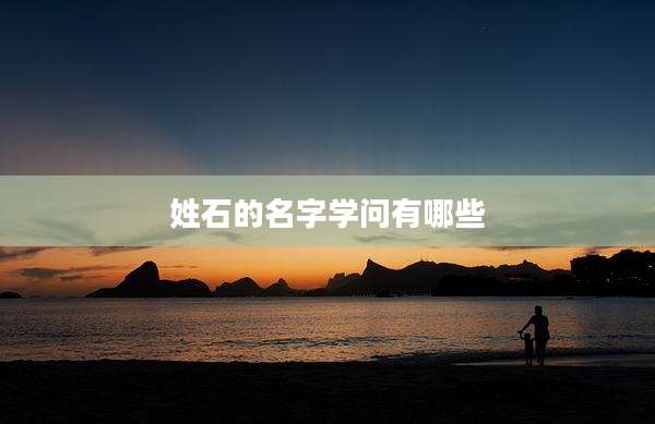 姓石的名字学问有哪些
