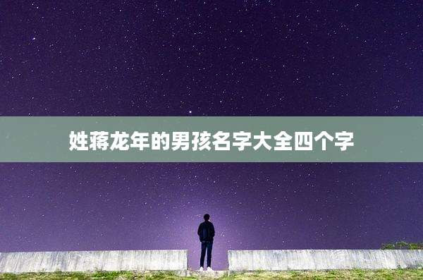 姓蒋龙年的男孩名字大全四个字