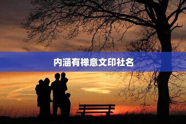 内涵有禅意文印社名