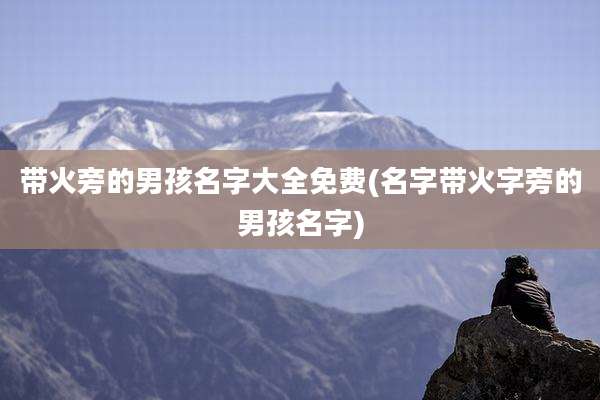 带火旁的男孩名字大全免费(名字带火字旁的男孩名字)