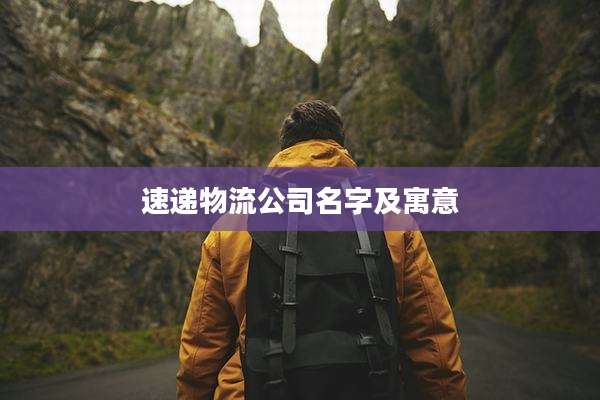 速递物流公司名字及寓意