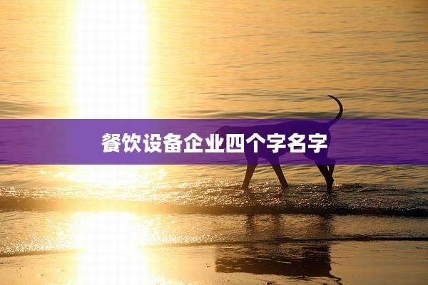 餐饮设备企业四个字名字