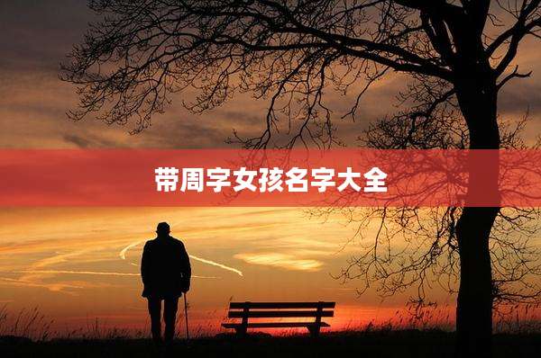 带周字女孩名字大全