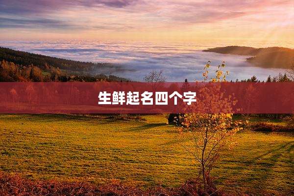 生鲜起名四个字