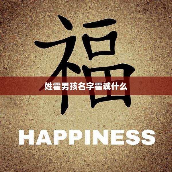 姓霍男孩名字霍诚什么