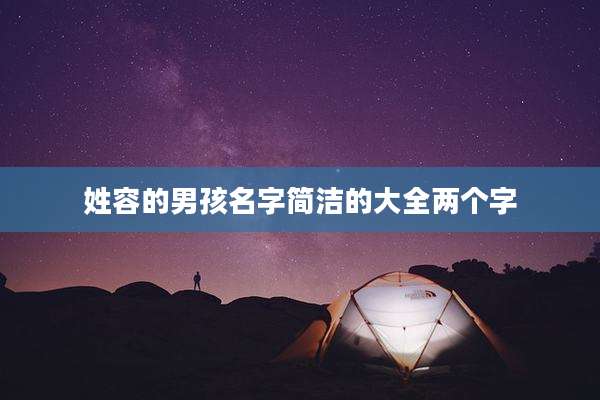 姓容的男孩名字简洁的大全两个字