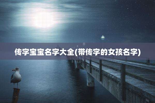传字宝宝名字大全(带传字的女孩名字)