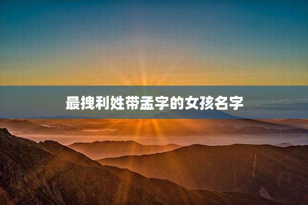 最拽利姓带孟字的女孩名字