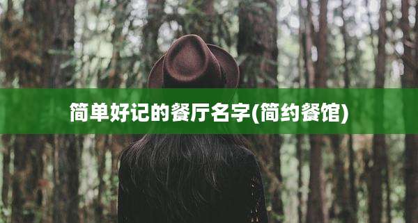 简单好记的餐厅名字(简约餐馆)