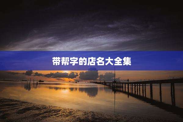 带帮字的店名大全集