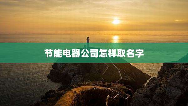 节能电器公司怎样取名字