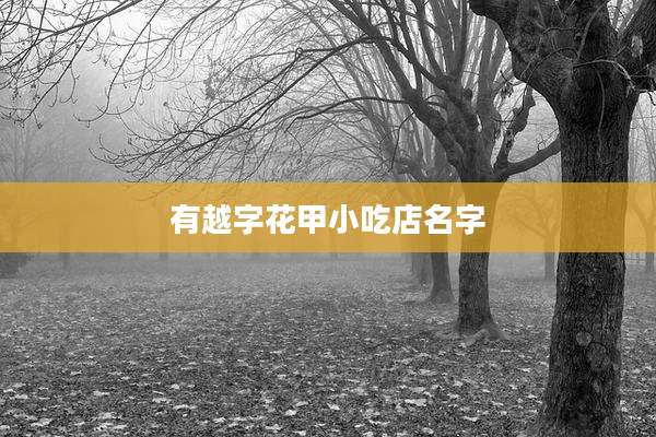 有越字花甲小吃店名字