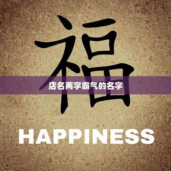 店名两字霸气的名字
