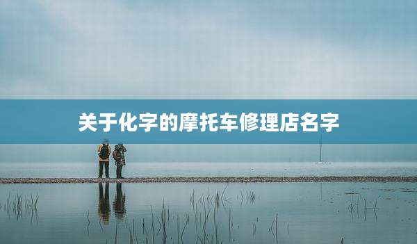 关于化字的摩托车修理店名字