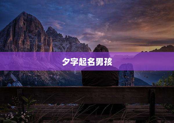 夕字起名男孩