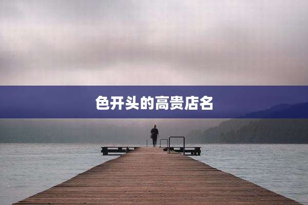 色开头的高贵店名