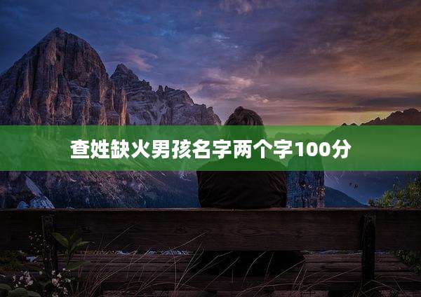 查姓缺火男孩名字两个字100分