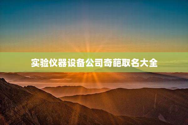 实验仪器设备公司奇葩取名大全