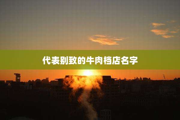 代表别致的牛肉档店名字