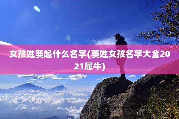 女孩姓窦起什么名字(窦姓女孩名字大全2021属牛)