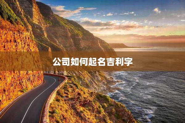 公司如何起名吉利字
