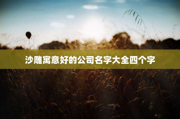 沙雕寓意好的公司名字大全四个字