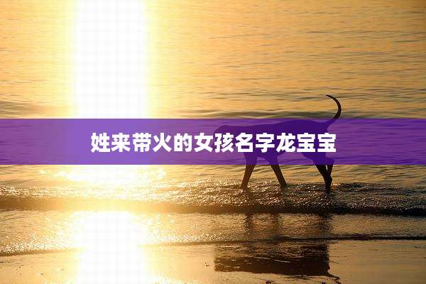姓来带火的女孩名字龙宝宝