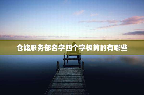 仓储服务部名字四个字极简的有哪些