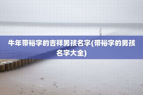 牛年带裕字的吉祥男孩名字(带裕字的男孩名字大全)