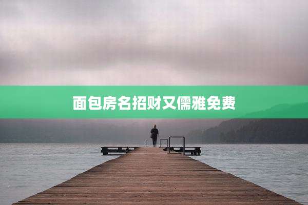 面包房名招财又儒雅免费