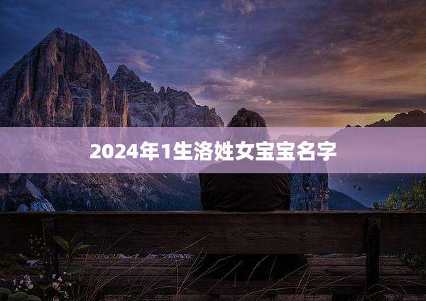 2024年1生洛姓女宝宝名字