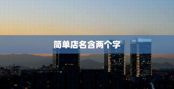 简单店名含两个字