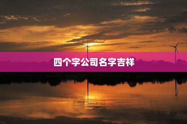 四个字公司名字吉祥