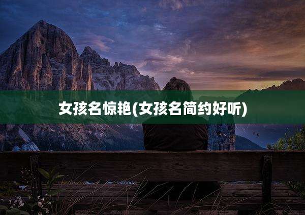 女孩名惊艳(女孩名简约好听)