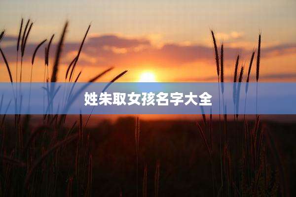 姓朱取女孩名字大全