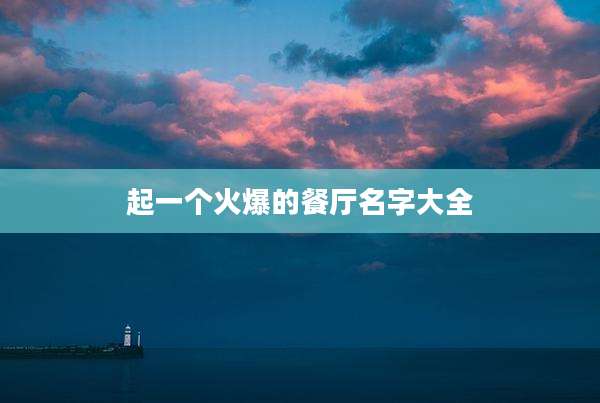 起一个火爆的餐厅名字大全