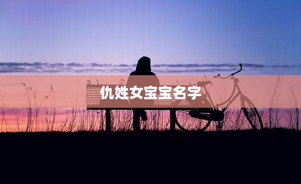 仇姓女宝宝名字