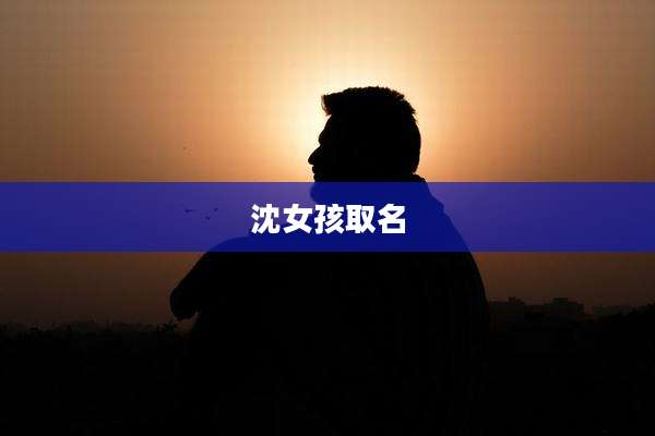 沈女孩取名