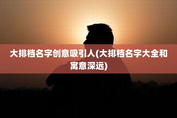 大排档名字创意吸引人(大排档名字大全和寓意深远)