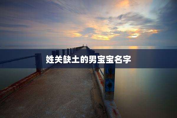 姓关缺土的男宝宝名字