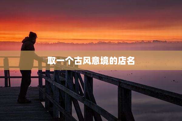 取一个古风意境的店名