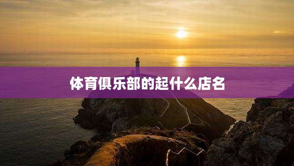 体育俱乐部的起什么店名