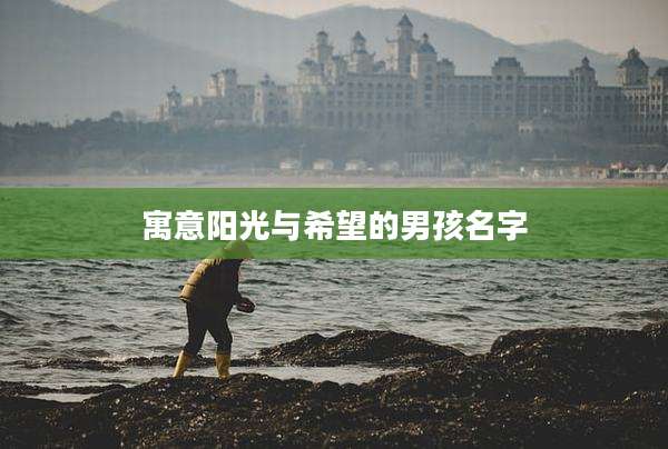 寓意阳光与希望的男孩名字