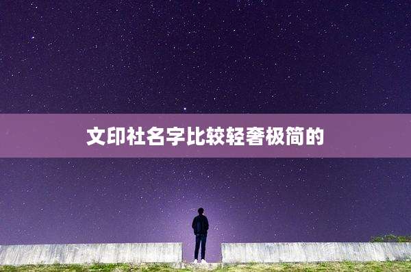 文印社名字比较轻奢极简的